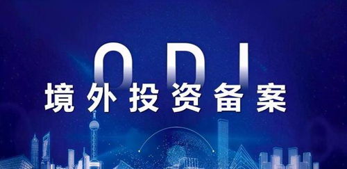跨境知道快讯 北京正规境外投资备案代办，护航实业投资新航向